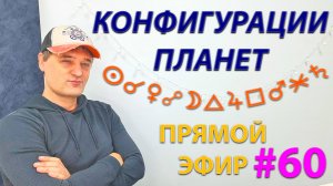 Конфигурации планет. Эфир.