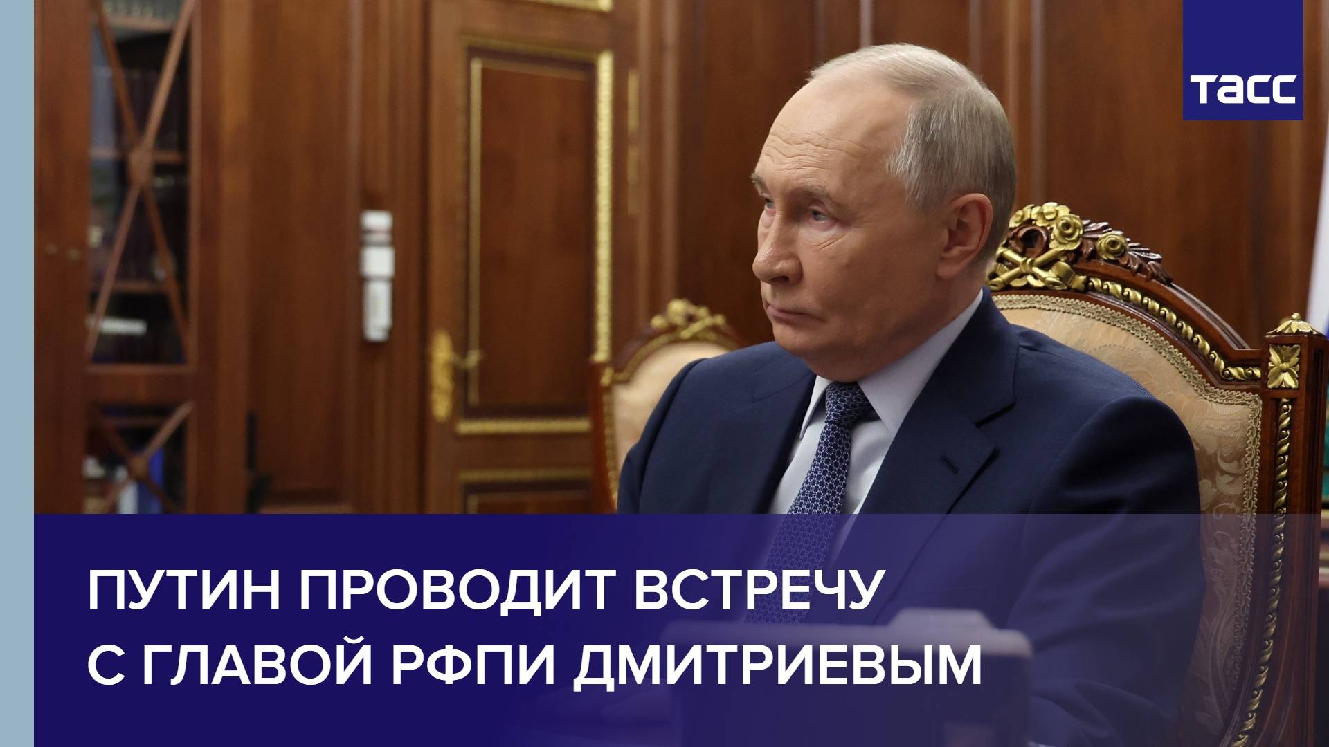 Путин проводит встречу с главой РФПИ Дмитриевым