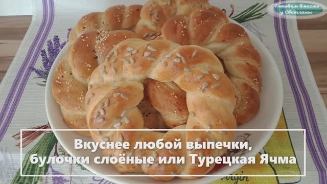 ВКУСНЕЕ любой ВЫПЕЧКИ. БУЛОЧКИ СЛОЁНЫЕ или ТУРЕЦКАЯ ЯЧМА. ( новый формат)