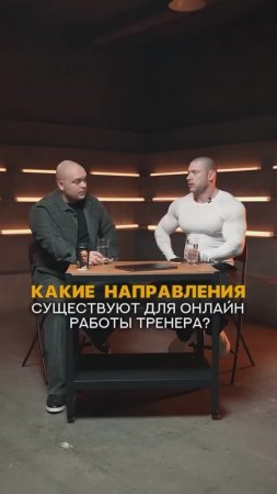 Какие направления существуют для работы онлайн тренера