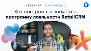 Как настроить и запустить программу лояльности RetailCRM