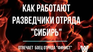 Как работают разведчики  отряда Сибирь в зоне СВО. Рассказывает боец "Финист"