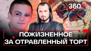 В Ростове судят завербованного курьера за отравленный торт. Бер. ЧП в деталях