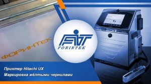 Принтер Hitachi UX: Идеальное решение для точной маркировки жёлтыми чернилами