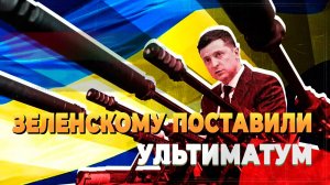 Зеленскому поставили ультиматум - Новости