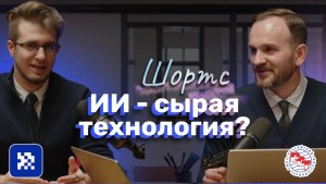 ИИ - сырая технология? Внедрение технологий в бизнес процессы  #ИИ  #бизнес