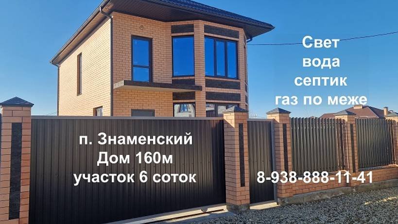 п. Знаменский дом 160м #недвижимостькраснодара
