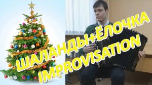 Шаланды, полные кефали + Маленькой ёлочке! Импровизация на баяне от Александра!