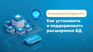 Как установить и поддерживать расширения БД