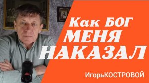 🔥 КАРМА | ПОСМЕЯЛСЯ над ЧЕЛОВЕКОМ. Результат| ИгорьКОСТРОВОЙ