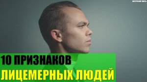 10 признаков лицемерных людей