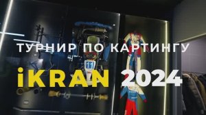 iKRAN Картинг турнир 2024
