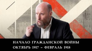 1.14 Начало гражданской войны октябрь 1917 – февраль 1918