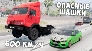 ОПАСНЫЕ ШАШКИ НА МАКСИМАЛЬНОЙ СКОРОСТИ В BEAM NG DRIVE ! МЕНЯ ЗАТРОЛЛИЛИ ДРУЗЬЯ!