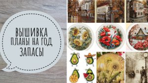 Вышивка. Запасы. Планы на год