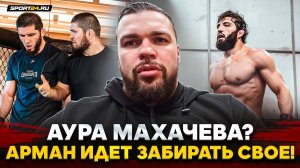 «ГЛАВНОЕ, НЕ В АБУ-ДАБИ» / Махачев VS Царукян: ПОДРОБНЫЙ РАЗБОР / Аура Ислама, Хабиб, ЗАРЯД Армана