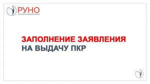 Как заполнить заявление на выдачу ПКР. Практическая работа | РУНО