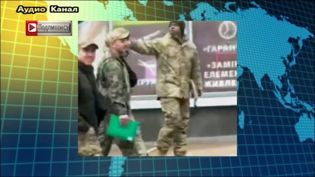 «Ловят рабов». На улицах Киева появились темнокожие военкомы-наемники