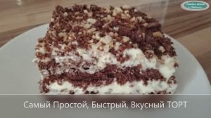 Торт БЫСТРО, ПРОСТО за 30 минут. Очень Сочный, нежный, тает во рту!