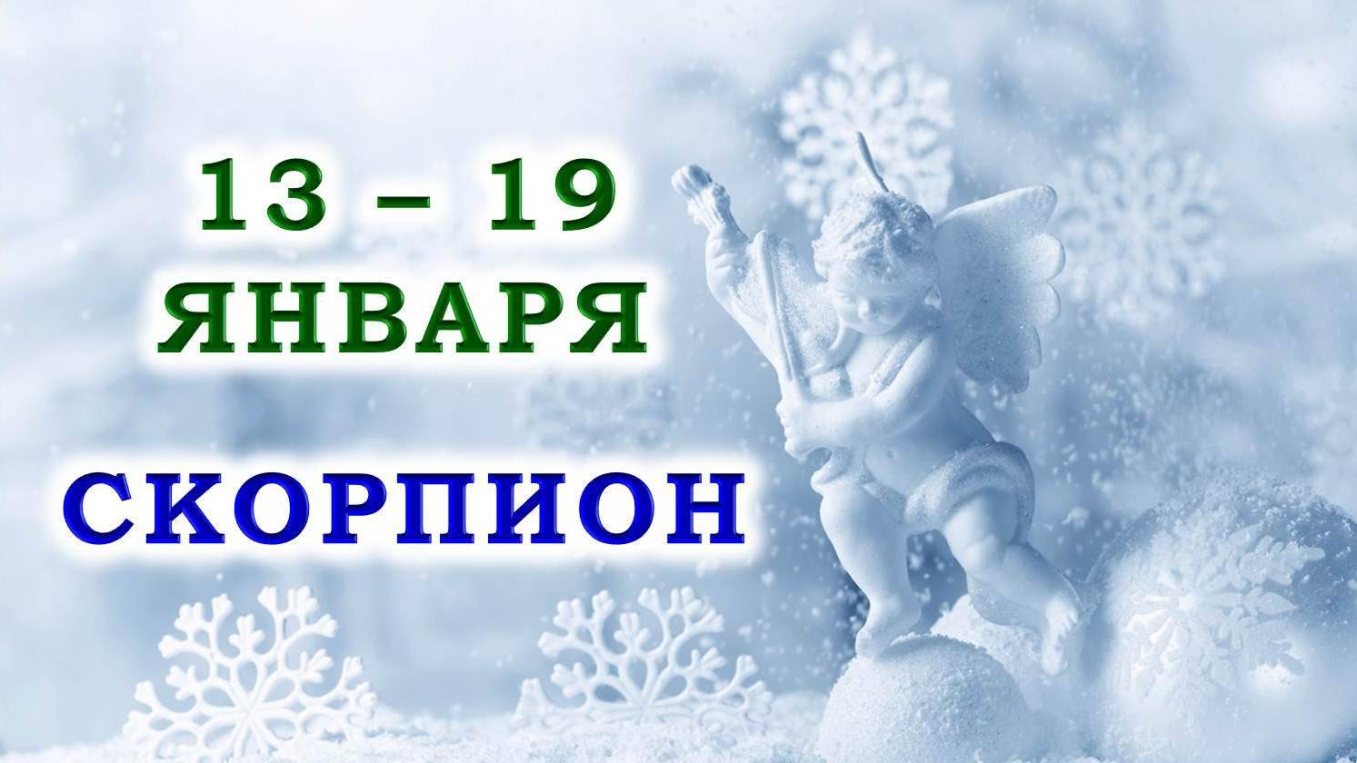 ♏ СКОРПИОН. 😇 С 13 по 19 ЯНВАРЯ 2025 г. 🙏 Подробный Таро-прогноз ❄️