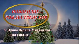 Ирина Верина-Михалкина – «Новогоднее - Рождественское», читает автор
