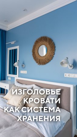 Изголовье кровати как система хранения