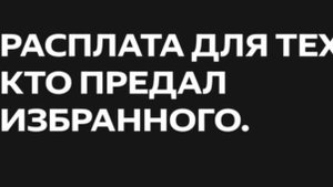 Не КоПаЙтЕ ЯмУ  ДлЯ ИзБрАНнЫх