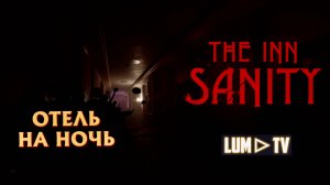 The Inn-Sanity Прохождение на русском ► ОТЕЛЬ УЖАСОВ  Хоррор 2025