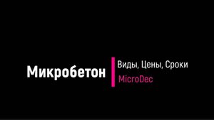 Микробетон: виды, цены, сроки.