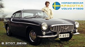 Нордическая красотка Volvo P1800