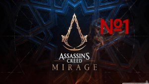 Assassin's Creed Mirage 2025#1