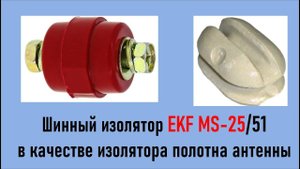 Шинный изолятор EKF SM-25-51 как альтернатива орешковому (тест на разрыв) RA0LKG