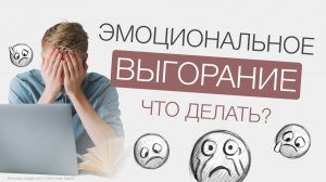 КАК справиться с ЭМОЦИОНАЛЬНЫМ ВЫГОРАНИЕМ?