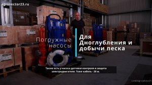 Погружные насосы с миксерами для дноуглубления, пескодобычи, сточных вод 300-800 м3/ч, Акватория