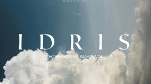 Вознесший высоко: Краткая история пророка Идриса (мир ему) | «Набожность, терпение и праведность»