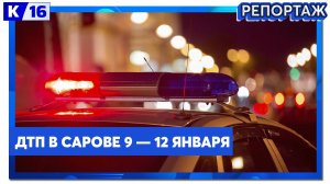 ДТП в Сарове. 09.01.25 - 12.01.25