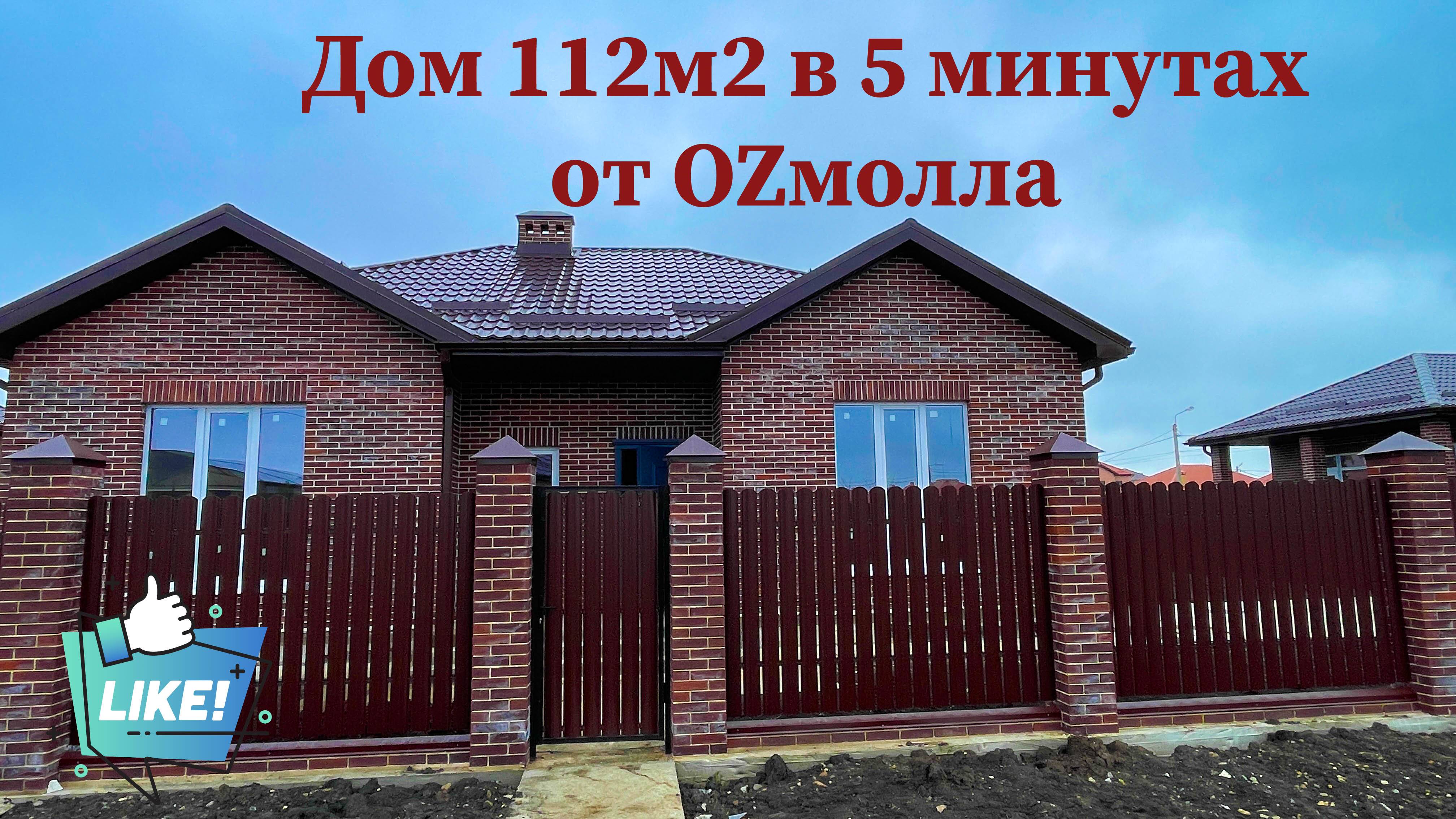 Дом 112 м2 на 5 сотках в 5 минутах от OZмолла г. Краснодар х.Ленина