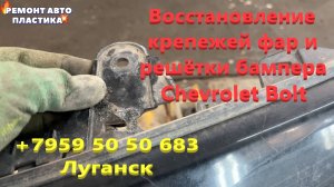 Восстановление крепежей фар и решётки бампера Щевролет Болт Ремонт пластиковых бамперов Луганск