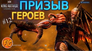 ТОП призыв героев. Легенды Короля Артура. King Arthur Legends Rise