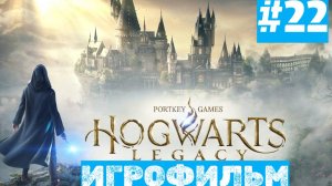 Hogwarts Legacy | ИГРОФИЛЬМ | Без Комментариев | Русская Озвучка | Часть 22