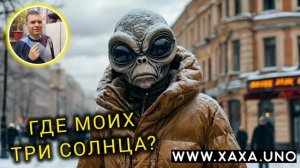 ГДЕ МОИ ТРИ СОЛНЦА? - КОСМИЧЕСКАЯ ПОЧТА - юмористические подкасты 2025 - подкасты про НЛО 2025