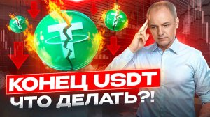 ЧТО БУДЕТ С USDT? Что происходит и что делать с Tether (USDT)?