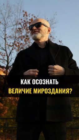 Как осознать величие мироздания ?