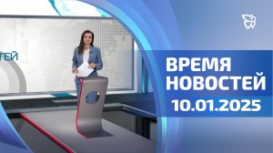 Время новостей. События 10.01.2025