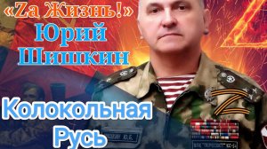 Юрий Шишкин - заслуженный артист России - «Колокольная Русь»