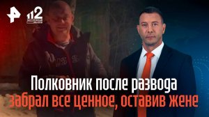 Полковник после развода забрал все ценное, оставив жене кредиты