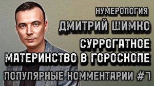 ИСЦЕЛЕНИЕ В ГОРОСКОПЕ / КРЕДИТЫ НА БИЗНЕС /НУМЕРОЛОГИЯ / ДМИТРИЙ ШИМКО