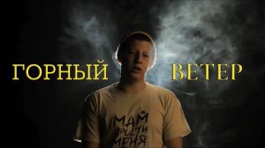 Горный - Ветер (Клип, Official Music Video)