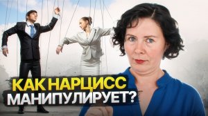 Как Нарцисс манипулирует?