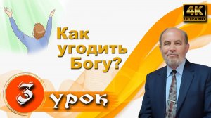 Урок субботней школы № 3. Как угодить Богу